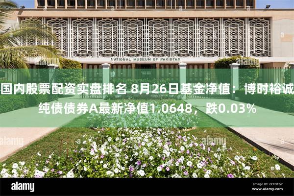 国内股票配资实盘排名 8月26日基金净值：博时裕诚纯债债