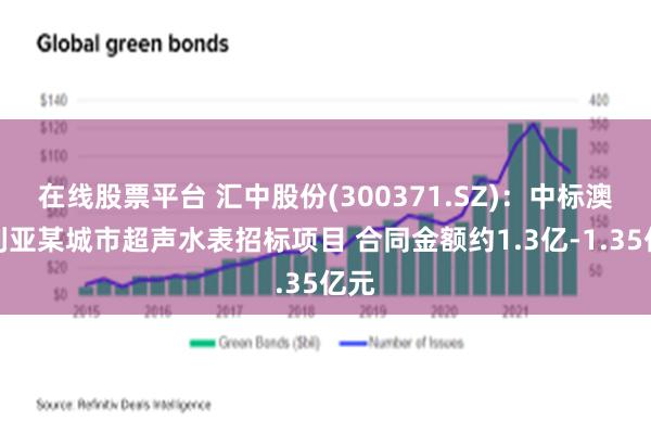 在线股票平台 汇中股份(300371.SZ)：中标澳大利