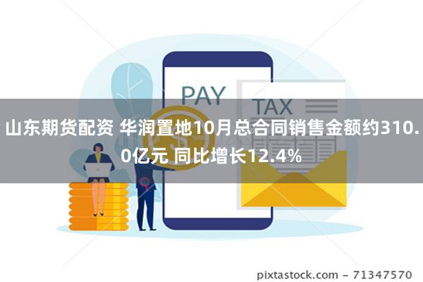 山东期货配资 华润置地10月总合同销售金额约310.0亿元 