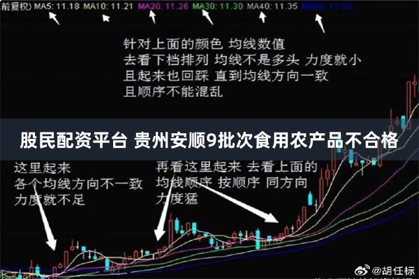 股民配资平台 贵州安顺9批次食用农产品不合格