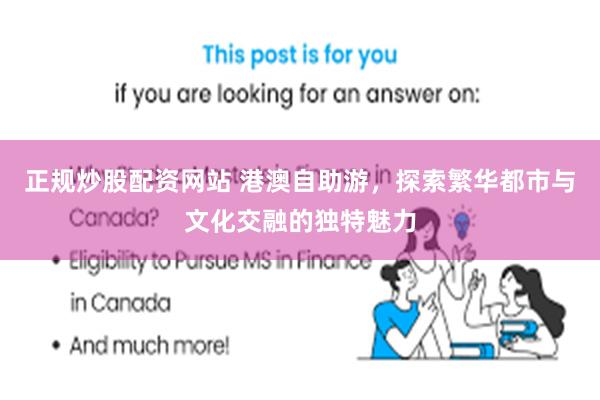 正规炒股配资网站 港澳自助游，探索繁华都市与文化交融的独特魅力