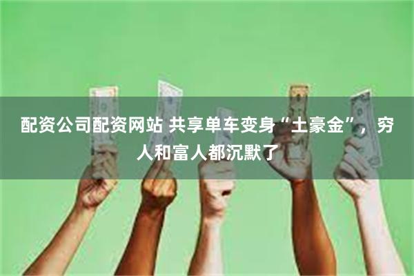 配资公司配资网站 共享单车变身“土豪金”，穷人和富人都沉默了