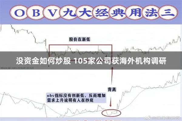 没资金如何炒股 105家公司获海外机构调研